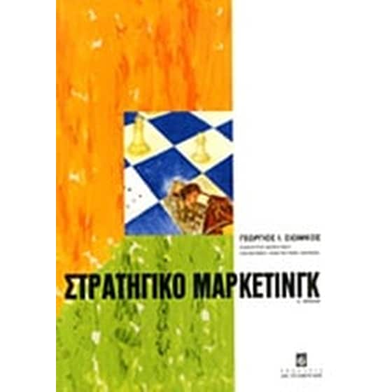 Στρατηγικό μάρκετινγκ image 0