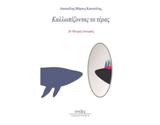 Καλλωπίζοντας το τέρας image 0