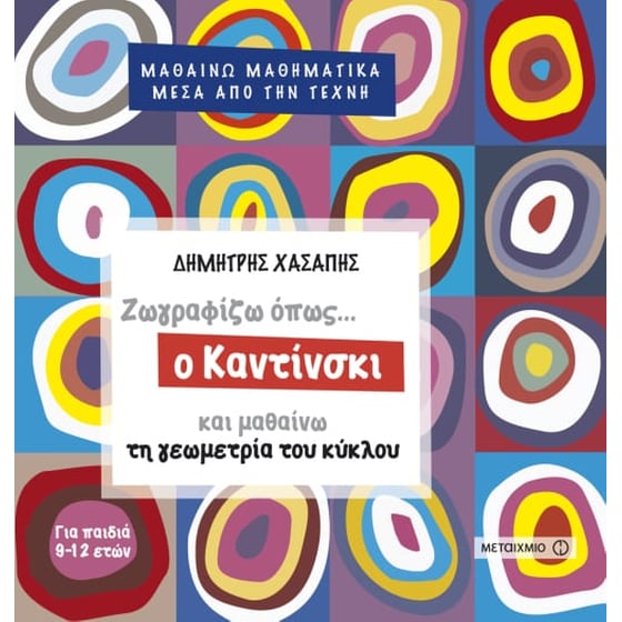 Ζωγραφίζω όπως ο Μοντριάν - Ζωγραφίζω όπως ο Καντίνσκι - Ζωγραφίζω όπως ο Μαλέβιτς image 2