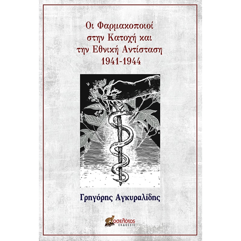 Οι φαρμακοποιοί στην Κατοχή και την Εθνική Αντίσταση 1941-1944