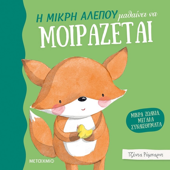 Η μικρή αλεπού μαθαίνει να μοιράζεται image 0