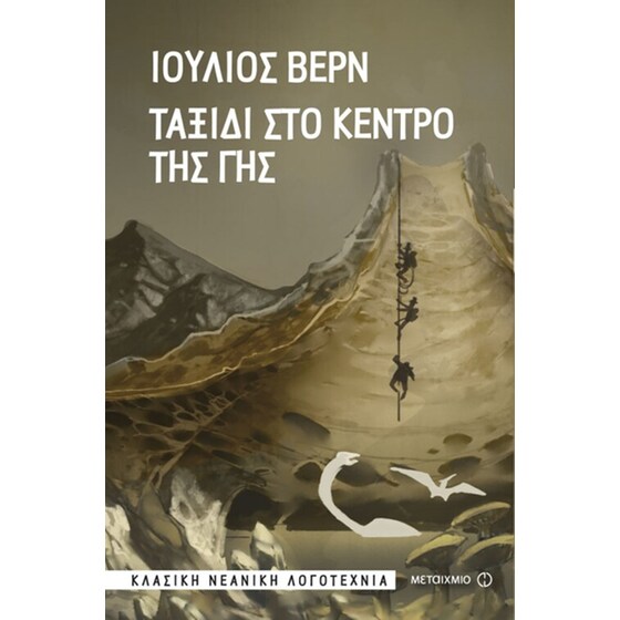 Η μηχανή του χρόνου - Ταξίδι στο κέντρο της γης image 2