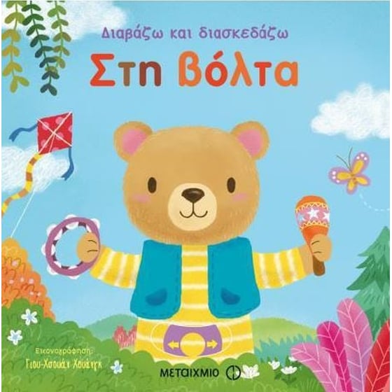 Διαβάζω και διασκεδάζω - Στη βόλτα image 0