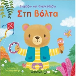 Διαβάζω και διασκεδάζω - Στη βόλτα