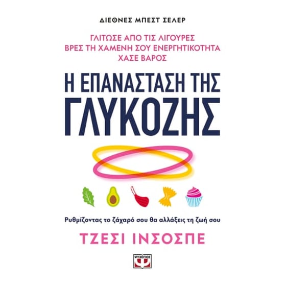 Η επανάσταση της γλυκόζης image 0