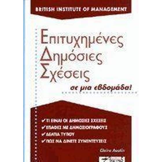 Επιτυχημένες δημόσιες σχέσεις σε μια εβδομάδα image 0