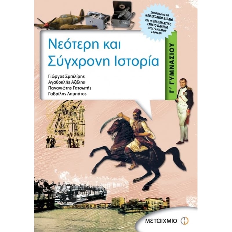 Βοήθημα Νεότερη και σύγχρονη ιστορία Γ γυμνασίου