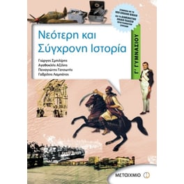 Βοήθημα Νεότερη και σύγχρονη ιστορία Γ' γυμνασίου
