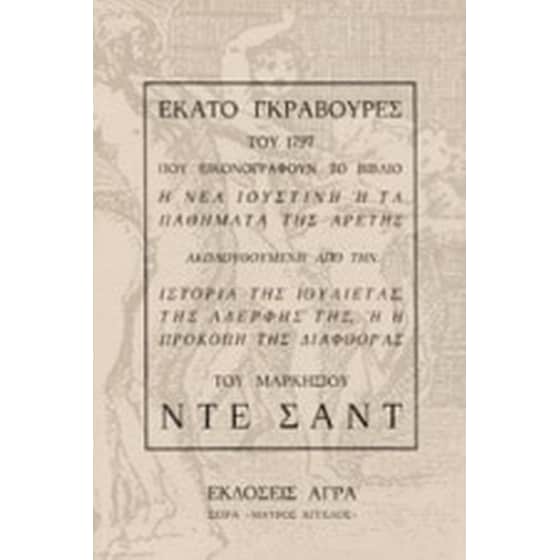 Εκατό γκραβούρες του 1797 που εικονογραφούν το βιβλίο "Η νέα Ιουστίνη ή τα παθήματα της αρετής" image 0