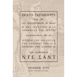 Εκατό γκραβούρες του 1797 που εικονογραφούν το βιβλίο "Η νέα Ιουστίνη ή τα παθήματα της αρετής"