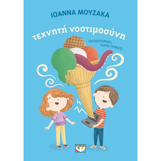 Τεχνητή Νοστιμοσύνη image 0
