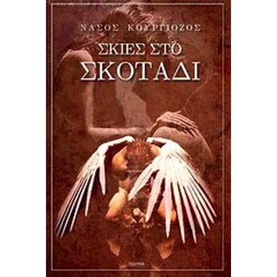 Σκιές στο σκοτάδι image 0