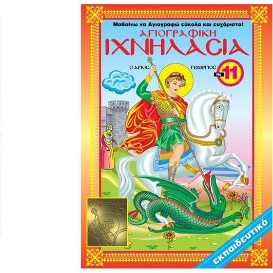 Αγιογραφική Ιχνηλασία Νο 11 image 0