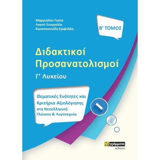 Βοήθημα Διδακτικοί Προσανατολισμοί Β' Τόμος, Νεοελληνική Γλώσσα και Λογοτεχνία Γ' Λυκείου (24 Γράμματα/Μαργιώλο, Λαγού, Κωνσταντινίδη) image 0