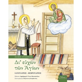 Δι' ευχών των Αγίων