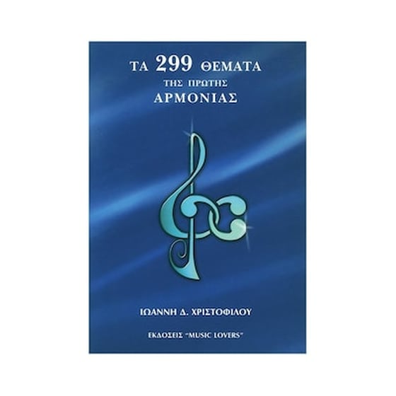 Χριστόφιλος - Τα 299 Θέματα Της Πρώτης Αρμονίας image 1