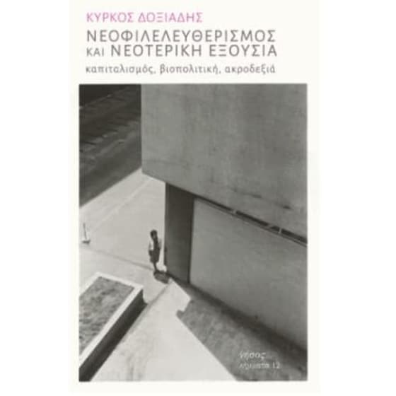 Νεοφιλελευθερισμος Και Νεοτερικη Εξουσια image 0