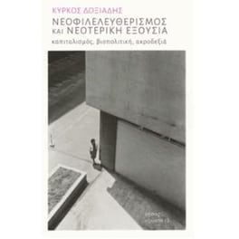 Νεοφιλελευθερισμος Και Νεοτερικη Εξουσια