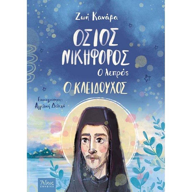 Όσιος Νικηφόρος ο λεπρός
