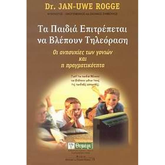 Τα παιδιά επιτρέπεται να βλέπουν τηλεόραση image 0