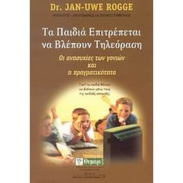 Τα παιδιά επιτρέπεται να βλέπουν τηλεόραση