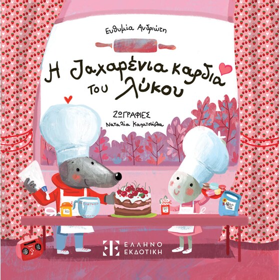 Η ζαχαρένια καρδιά του λύκου image 0
