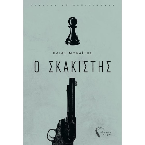 Ο σκακιστής image 0