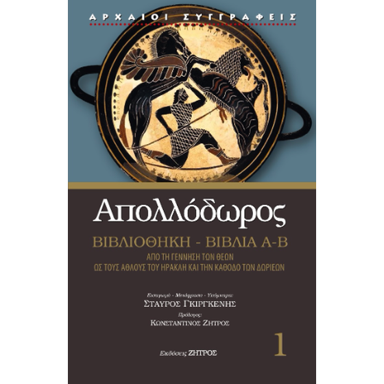 Απολλόδωρος Βιβλιοθήκη image 0