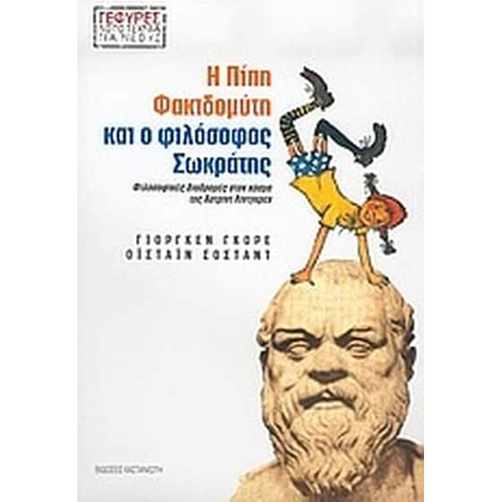 Η Πίπη Φακιδομύτη και ο φιλόσοφος Σωκράτης image 0
