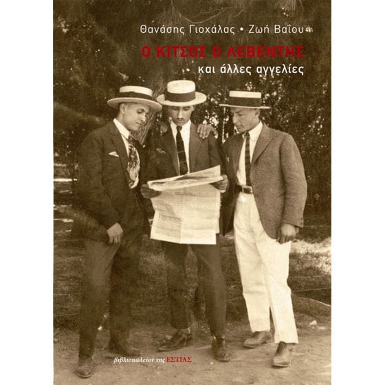 Ο Κίτσος ο λεβέντης και άλλες αγγελίες image 0