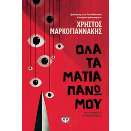 Όλα τα μάτια πάνω μου