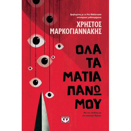 Όλα τα μάτια πάνω μου image 0