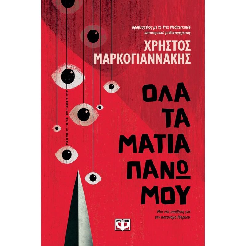 Όλα τα μάτια πάνω μου