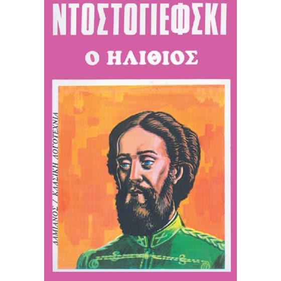 Ο ηλίθιος image 0