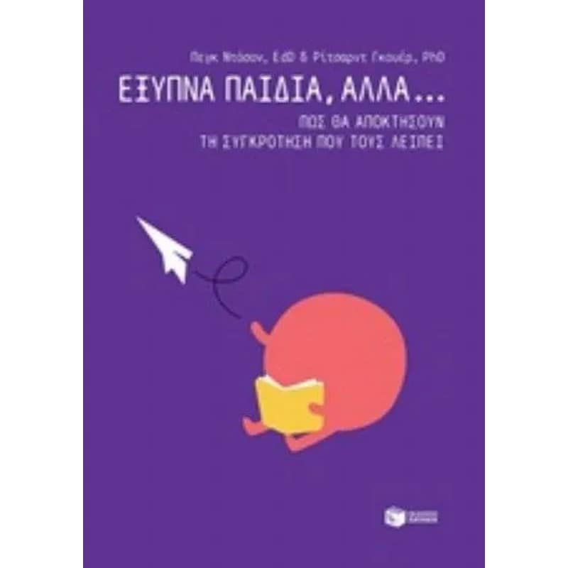 Έξυπνα παιδιά, αλλά... Πώς θα αποκτήσουν τη συγκρότηση που τους λείπει