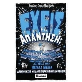 Έχεις απάντηση