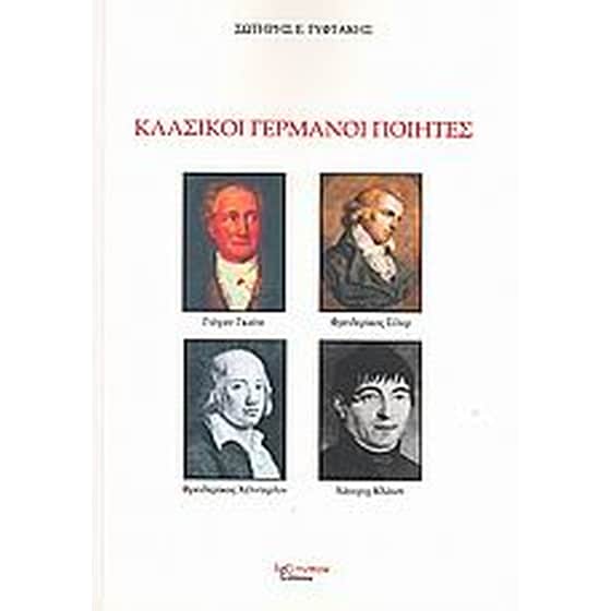Κλασικοί γερμανοί ποιητές image 0