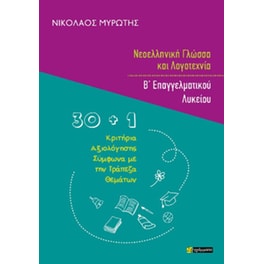 Νεοελληνική γλώσσα και λογοτεχνία Β’ επαγγελματικού λυκείου