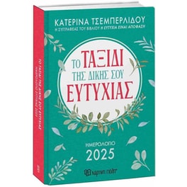 Ημερολόγιο Ημερήσιο 2025 Χάρτινη Πόλη Το Ταξίδι Της Ευτυχίας 12Μ