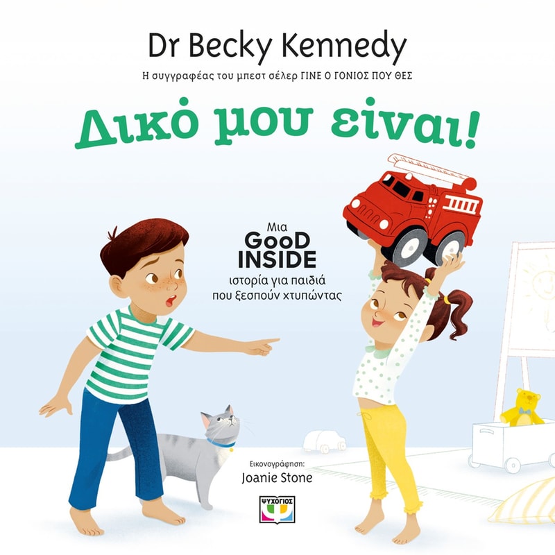 ΔΙΚΟ ΜΟΥ ΕΙΝΑΙ!