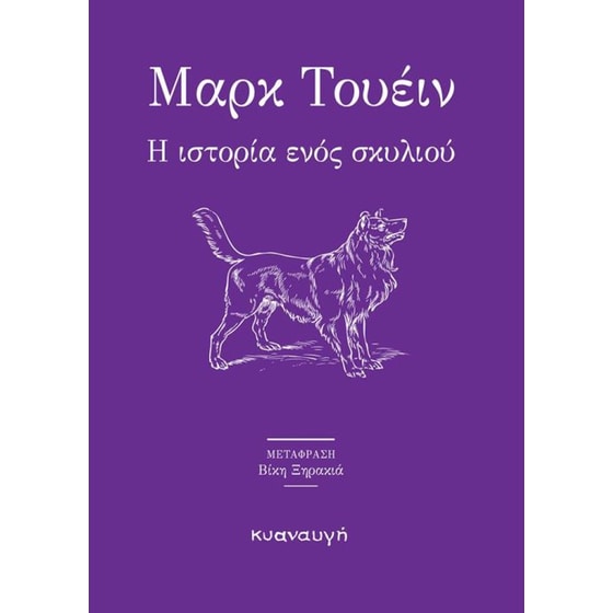 Η ιστορία ενός σκυλιού image 0