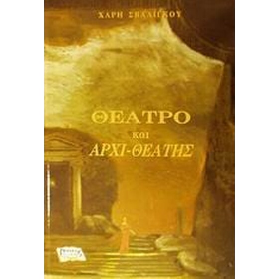 Θέατρο και αρχι-θεατής image 0