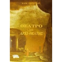 Θέατρο και αρχι-θεατής