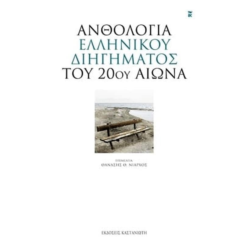 Ανθολογία ελληνικού διηγήματος του 20ού αιώνα