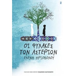 Οι φύλακες των αστεριών