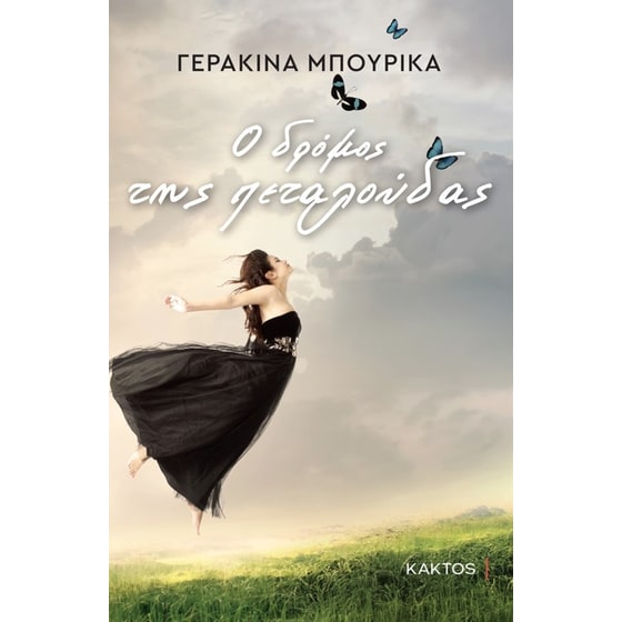 Ο δρόμος της πεταλούδας image 0
