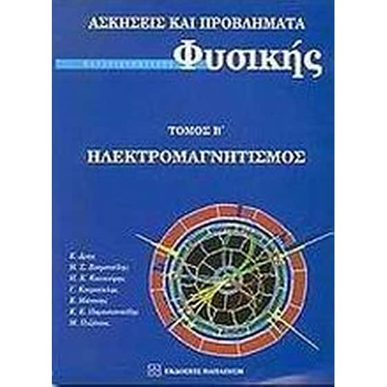 Ασκήσεις και προβλήματα πανεπιστημιακής φυσικής image 0