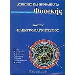 Ασκήσεις και προβλήματα πανεπιστημιακής φυσικής