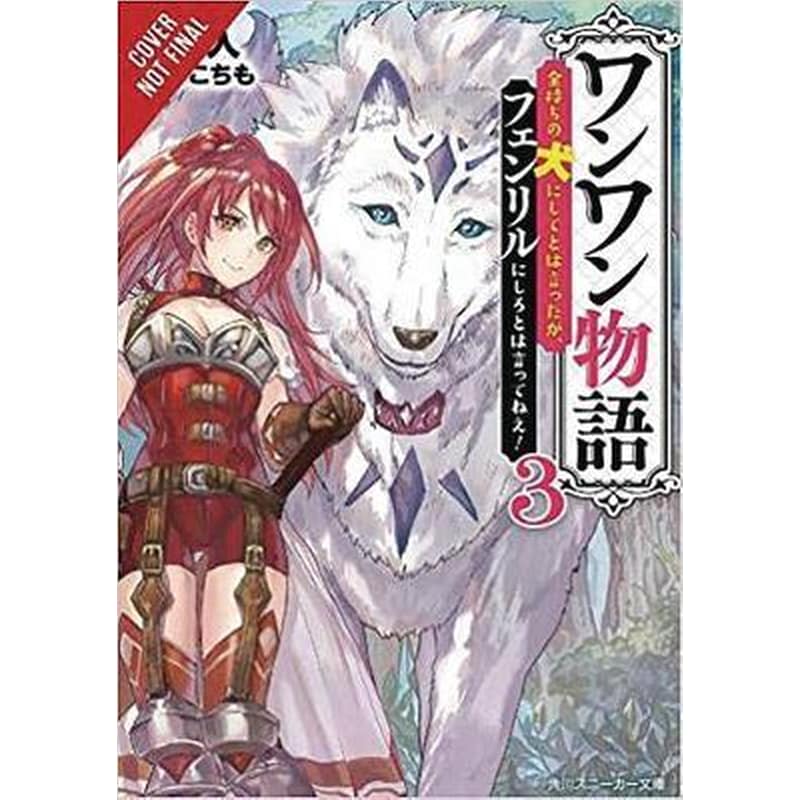 Woof Woof Story Vol. 3 (light novel)