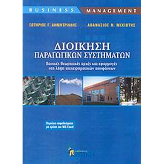Διοίκηση παραγωγικών συστημάτων image 0